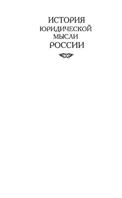 Азаркин Н.М. История юридической мысли России