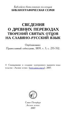 Сведения о древних переводах творений святых отцов на славяно-русский язык