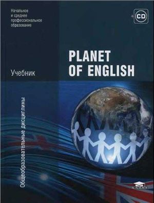 Безкоровайная Г.Т., Соколова Н.И. и др. Planet of English. Учебник для НПО и СПО