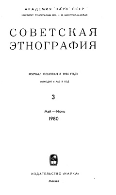 Советская этнография 1980 №03