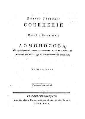 Ломоносов М.В. Полное Собранiе Сочиненiй в 6 томах. Том 6