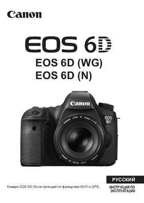 Canon EOS 6D. Инструкция по эксплуатации
