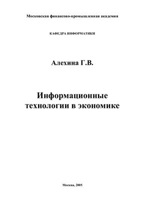Алехина Г.В. Информационные технологии в экономике