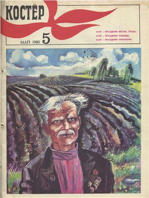 Костер 1980 №05