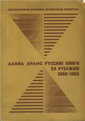 Аранс Д. Русские книги за рубежом. 1980 - 1995