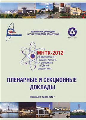 МНТК-2012 Безопасность, эффективность и экономика атомной энергетики. Сборник трудов