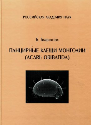 Баяртогтох Б. Панцирные клещи Монголии (Acari. Oribatida)