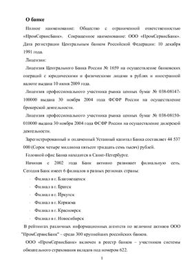 Анализ деятельности и ресурсной базы банка (ПримСоцБанк)