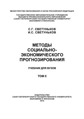 Светуньков С.Г. Методы социально-экономического прогнозирования. Том II