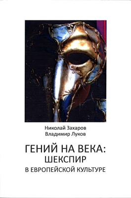 Захаров Н.В., Луков Вл. А. Гений на века: Шекспир в европейской культуре