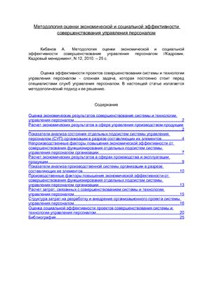 Кибанов А. Методология оценки экономической и социальной эффективности совершенствования управления персоналом