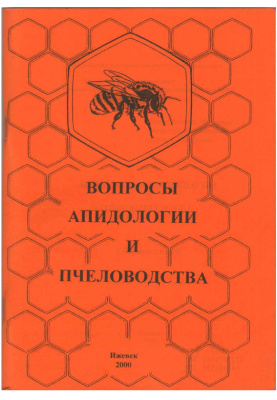 Ломаев Г.В. (отв. ред.) Вопросы апидологии и пчеловодства