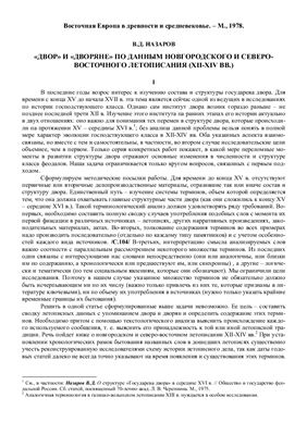 Назаров В.Д. Двор и дворяне по данным новгородского и северо-восточного летописания XII-XIV вв