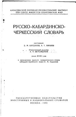 Карданов Б.М., Бичоев А.Т. Русско-кабардинско-черкесский словарь