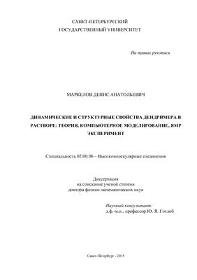 Маркелов Д.А. Динамические и структурные свойства дендримера в растворе: теория, компьютерное моделирование, ЯМР эксперимент