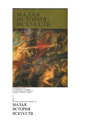 Прусс И.Е. Малая история искусств. Западноевропейское искусство XVII века
