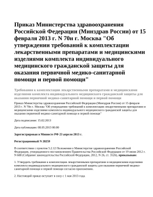 Приказ Министерства здравоохранения Российской Федерации (Минздрав России) от 15 февраля 2013 г. N 70н