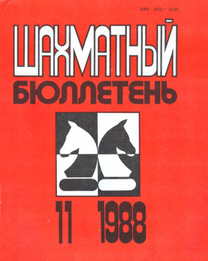 Шахматный бюллетень 1988 №11