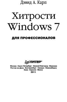 Карп Д. Хитрости Windows 7. Для профессионалов