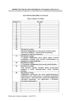 Тест по русскому языку для 7 клаcса МО Болгарии 2013 года