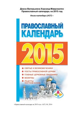 Хорсанд-Мавроматис Д.В. Православный календарь на 2015 год