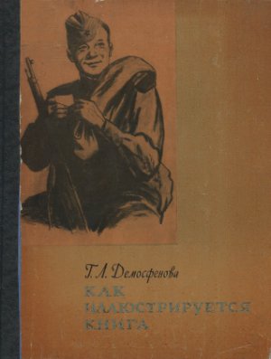 Демосфенова Г.Л. Как иллюстрируется книга