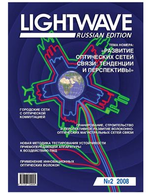 Lightwave (RUssian Edition) 2008 №02 февраль