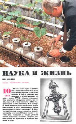 Наука и жизнь 1987 №10