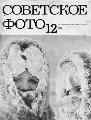 Советское фото 1970 №12