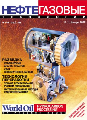 Нефтегазовые технологии 2008 №01