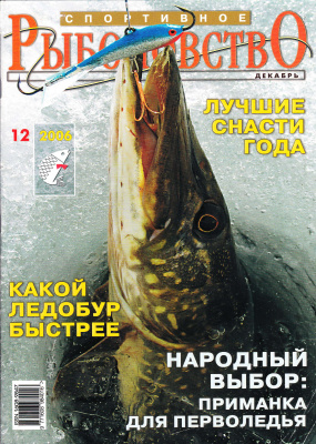 Спортивное рыболовство 2006 №12