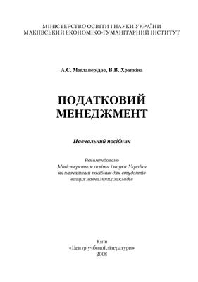 Маглаперідзе А.С., Храпкіна В.В. Податковий менеджмент