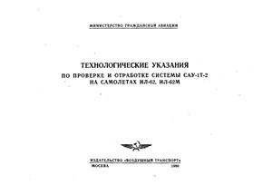 Технологические указания по проверке и отработке системы САУ-1Т-2 на самолетах Ил-62, Ил-62М