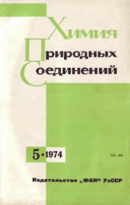 Химия природных соединений 1974 №05