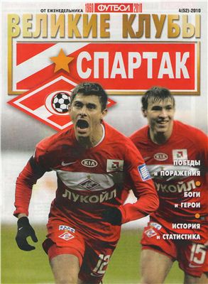 Футбол 2010 №04 Великие клубы: Спартак