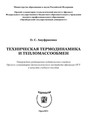 Ануфриенко О.С. Техническая термодинамика и тепломассообмен