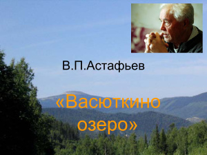 По рассказу В.П. Астафьева Васюткино озеро. 5 класс