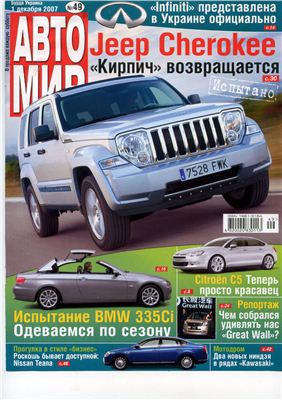 АвтоМир 2007 №49 (1 декабря) (Украина)