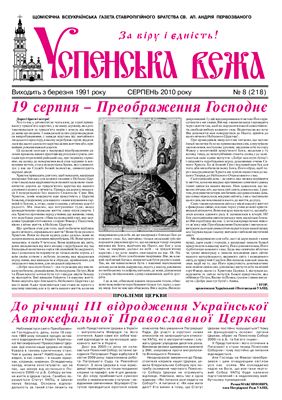 Успенська Вежа 2010 №08 (218)