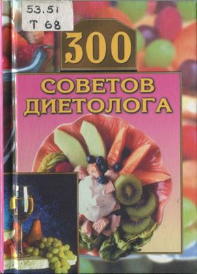 Круковер В.И. 300 советов диетолога