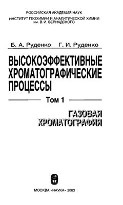 Руденко Б.А., Руденко Г.И. Высокоэффективные хроматографические процессы. Том 1. Газовая хроматография