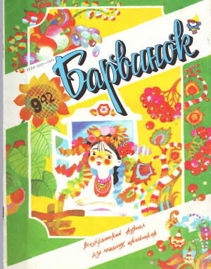 Барвинок 1992 №09