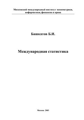 Башкатов Б.И. Международная статистика