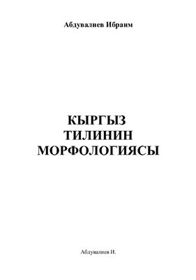 Абдувалиев И. Кыргыз тилинин морфологиясы