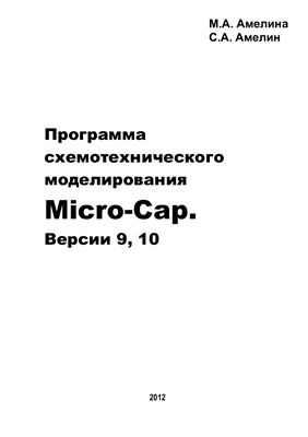 Амелина М.А., Амелин С.А. Программа схемотехнического моделирования Micro-Cap. Версии 9, 10