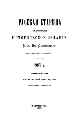 Русская старина 1887 №04-06