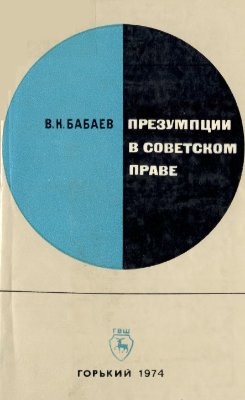 Бабаев В.К. Презумпции в советском праве