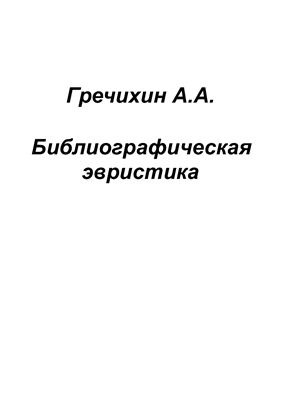 Лабораторная работа: Методика составления библиографического описания