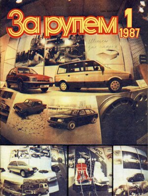 За рулем (советский) 1987 №01