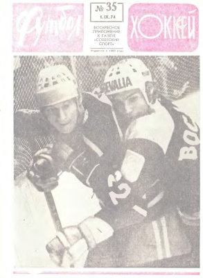 Футбол - Хоккей 1974 №35